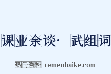 课业余谈·武组词是什么意思的图片